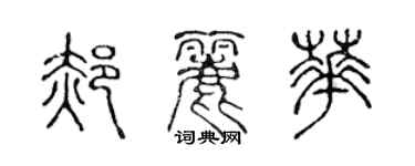 陈声远郝丽华篆书个性签名怎么写