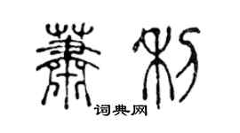 陈声远萧利篆书个性签名怎么写