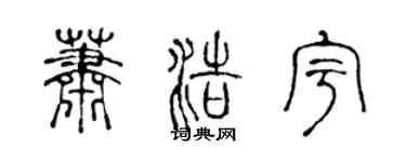 陈声远萧浩宇篆书个性签名怎么写