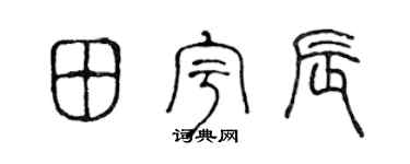 陈声远田宇辰篆书个性签名怎么写