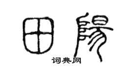 陈声远田阳篆书个性签名怎么写