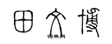 陈声远田文博篆书个性签名怎么写