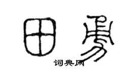 陈声远田勇篆书个性签名怎么写