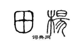 陈声远田杨篆书个性签名怎么写