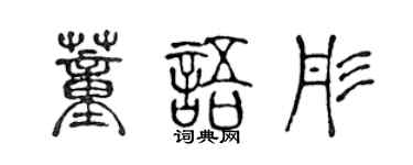 陈声远董语彤篆书个性签名怎么写