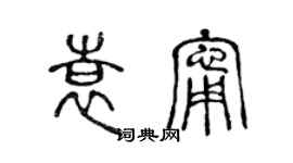 陈声远袁宁篆书个性签名怎么写