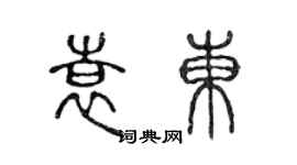 陈声远袁东篆书个性签名怎么写