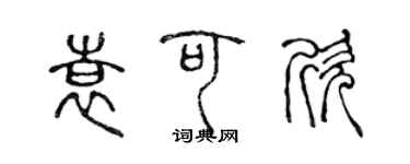 陈声远袁可欣篆书个性签名怎么写