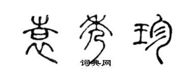 陈声远袁秀珍篆书个性签名怎么写