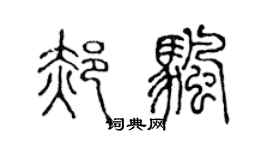 陈声远郝帆篆书个性签名怎么写