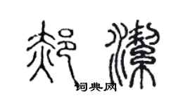 陈声远郝洁篆书个性签名怎么写