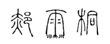 陈声远郝雨桐篆书个性签名怎么写