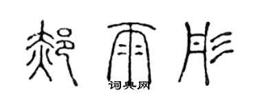 陈声远郝雨彤篆书个性签名怎么写