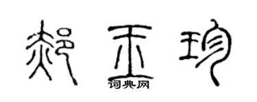 陈声远郝玉珍篆书个性签名怎么写