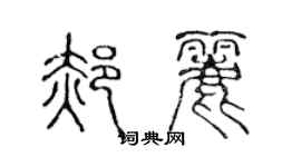 陈声远郝丽篆书个性签名怎么写