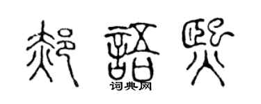 陈声远郝语熙篆书个性签名怎么写