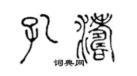 陈声远孔涛篆书个性签名怎么写