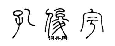 陈声远孔俊宇篆书个性签名怎么写