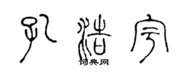 陈声远孔浩宇篆书个性签名怎么写