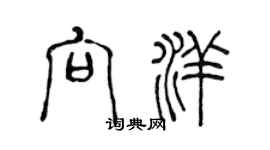陈声远向洋篆书个性签名怎么写