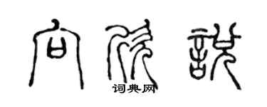 陈声远向欣悦篆书个性签名怎么写