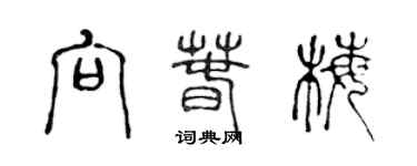 陈声远向春梅篆书个性签名怎么写