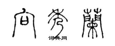 陈声远向秀兰篆书个性签名怎么写