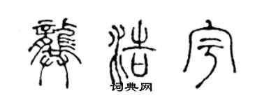 陈声远龚浩宇篆书个性签名怎么写