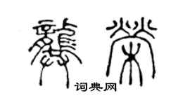 陈声远龚荣篆书个性签名怎么写