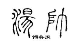 陈声远汤帅篆书个性签名怎么写