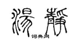陈声远汤静篆书个性签名怎么写