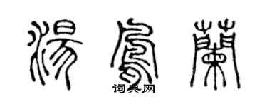 陈声远汤凤兰篆书个性签名怎么写