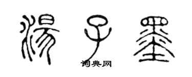 陈声远汤子墨篆书个性签名怎么写
