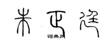 陈声远朱正廷篆书个性签名怎么写