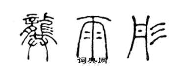 陈声远龚雨彤篆书个性签名怎么写