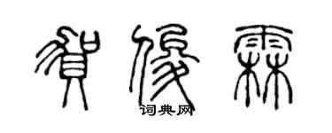 陈声远贺俊霖篆书个性签名怎么写