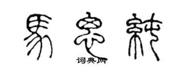 陈声远马思纯篆书个性签名怎么写