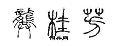 陈声远龚桂芳篆书个性签名怎么写