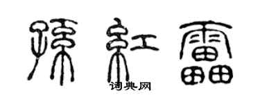 陈声远孙红雷篆书个性签名怎么写