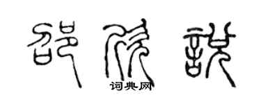 陈声远邵欣悦篆书个性签名怎么写