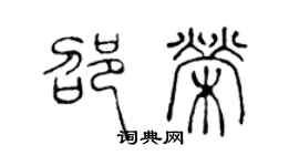 陈声远邵荣篆书个性签名怎么写