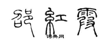 陈声远邵红霞篆书个性签名怎么写