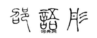 陈声远邵语彤篆书个性签名怎么写