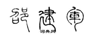 陈声远邵建军篆书个性签名怎么写