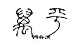 陈声远万平篆书个性签名怎么写