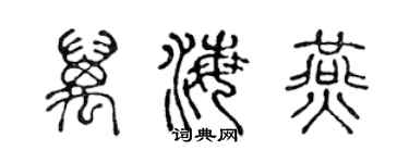 陈声远万海燕篆书个性签名怎么写