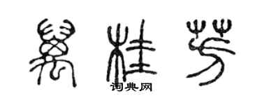 陈声远万桂芳篆书个性签名怎么写
