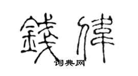 陈声远钱伟篆书个性签名怎么写