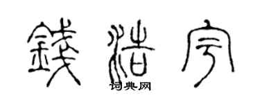 陈声远钱浩宇篆书个性签名怎么写