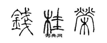 陈声远钱桂荣篆书个性签名怎么写